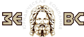 Юридическая компания ЗЕВС